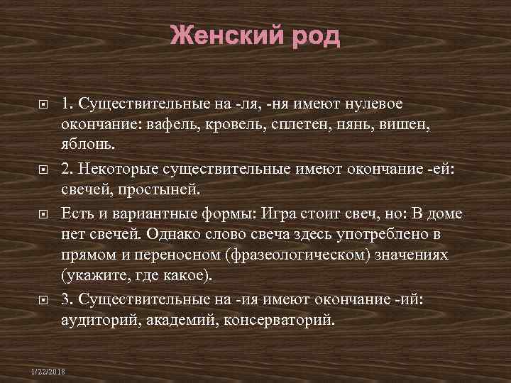 Женский род 1. Существительные на -ля, -ня Женский род 1. Существительные на -ля, -ня