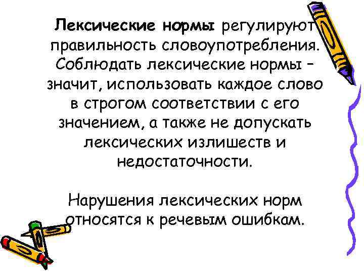 > Лексические нормы регулируют правильность словоупотребления. Соблюдать лексические нормы – значит, использовать каждое