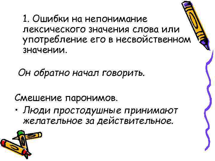 > 1. Ошибки на непонимание лексического значения слова или употребление его в несвойственном значении.