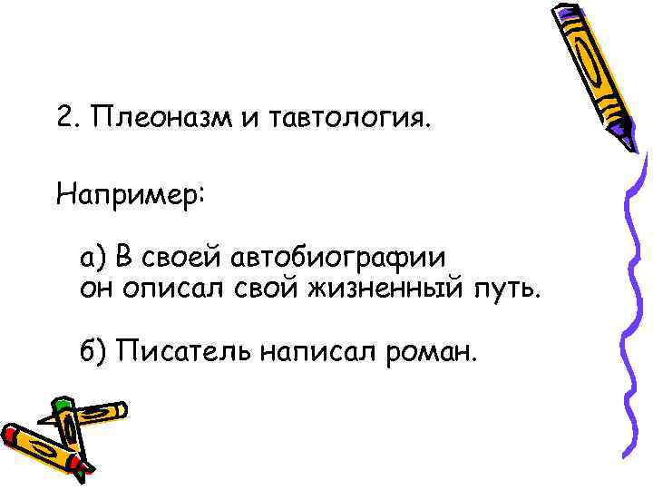 >2. Плеоназм и тавтология. Например: а) В своей автобиографии он описал свой