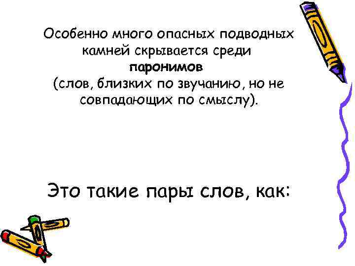 >Особенно много опасных подводных камней скрывается среди паронимов (слов, близких по