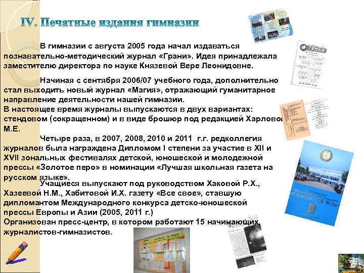   В гимназии с августа 2005 года начал издаваться познавательно-методический журнал «Грани» .
