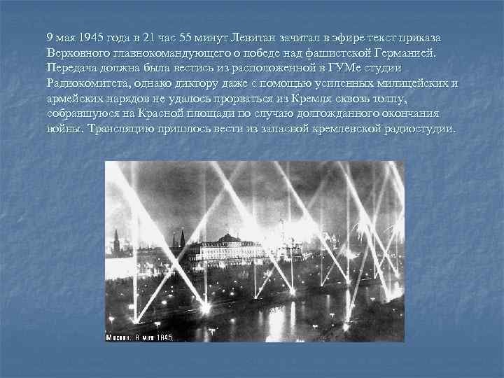 9 мая 1945 года в 21 час 55 минут Левитан зачитал в эфире текст