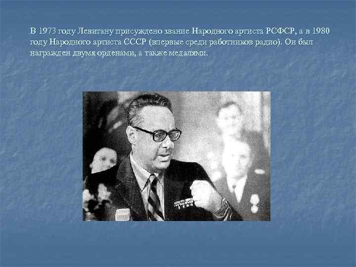 В 1973 году Левитану присуждено звание Народного артиста РСФСР, а в 1980 году Народного