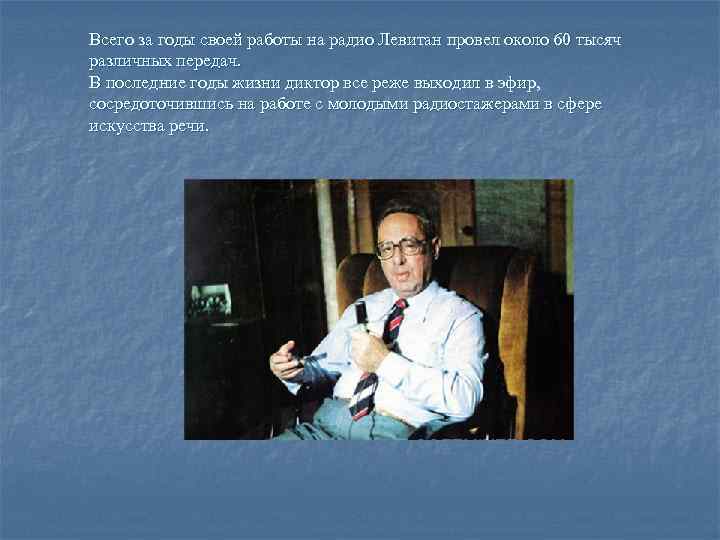 Всего за годы своей работы на радио Левитан провел около 60 тысяч различных передач.