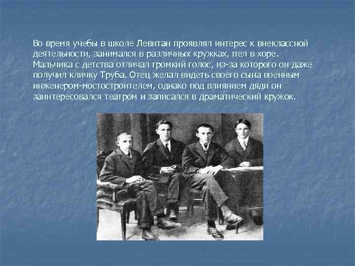Во время учебы в школе Левитан проявлял интерес к внеклассной деятельности, занимался в различных