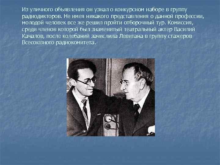 Из уличного объявления он узнал о конкурсном наборе в группу радиодикторов. Не имея никакого