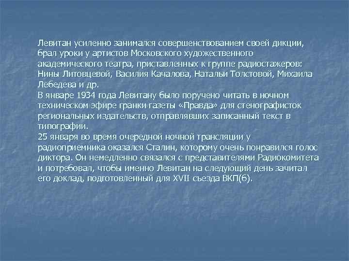 Левитан усиленно занимался совершенствованием своей дикции, брал уроки у артистов Московского художественного академического театра,