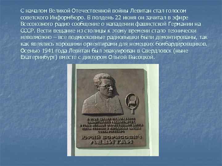 С началом Великой Отечественной войны Левитан стал голосом советского Информбюро. В полдень 22 июня