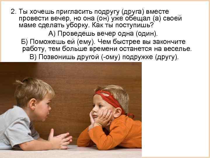 2. Ты хочешь пригласить подругу (друга) вместе  провести вечер, но она (он) уже