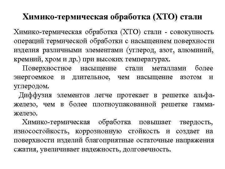  Химико-термическая обработка (ХТО) стали - совокупность операций термической обработки с насыщением поверхности изделия