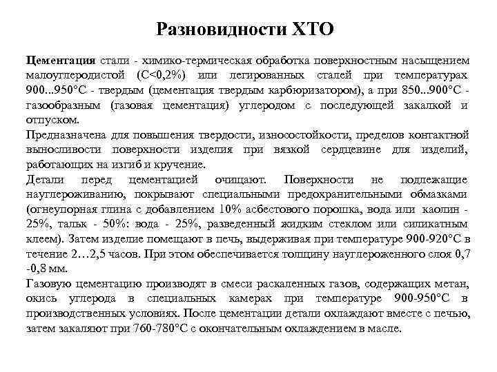      Разновидности ХТО Цементация стали - химико-термическая обработка поверхностным насыщением