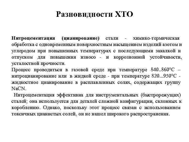    Разновидности ХТО Нитроцементация (цианирование) стали - химико-термическая обработка с одновременным поверхностным