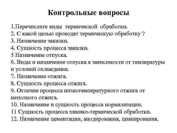    Контрольные вопросы 1. Перечислите виды термической обработки. 2. С какой целью