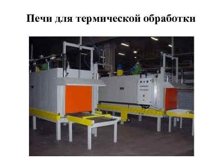 Печи для термической обработки 