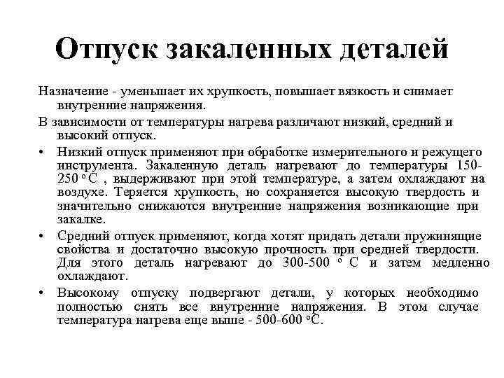  Отпуск закаленных деталей Назначение - уменьшает их хрупкость, повышает вязкость и снимает 