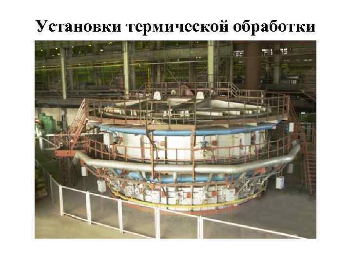 Установки термической обработки 