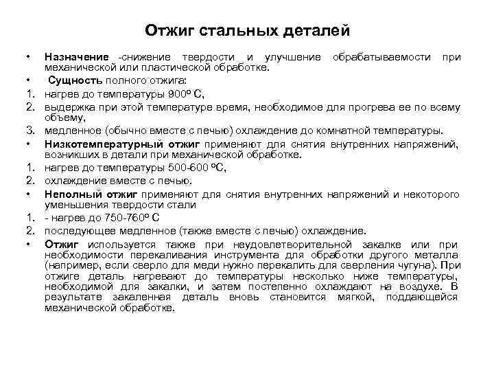     Отжиг стальных деталей    • Назначение -снижение твердости