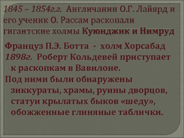1845 – 1854 г. г. Англичанин О. Г. Лайярд и его ученик О. Рассам