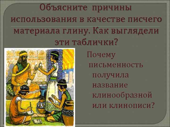  Объясните причины использования в качестве писчего материала глину. Как выглядели   эти