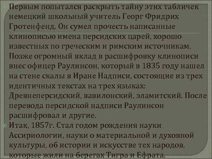  Первым попытался раскрыть тайну этих табличек  немецкий школьный учитель Георг Фридрих 