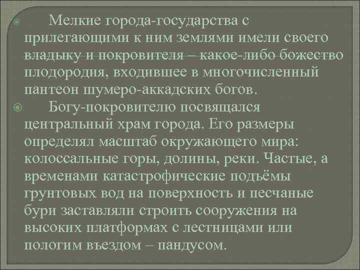  Мелкие города-государства с  прилегающими к ним землями имели своего  владыку и