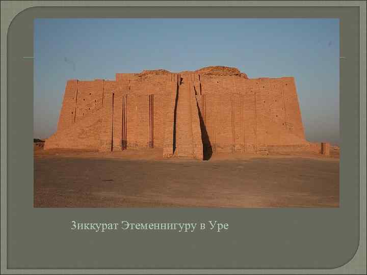 3 иккурат Этеменнигyру в Уре 