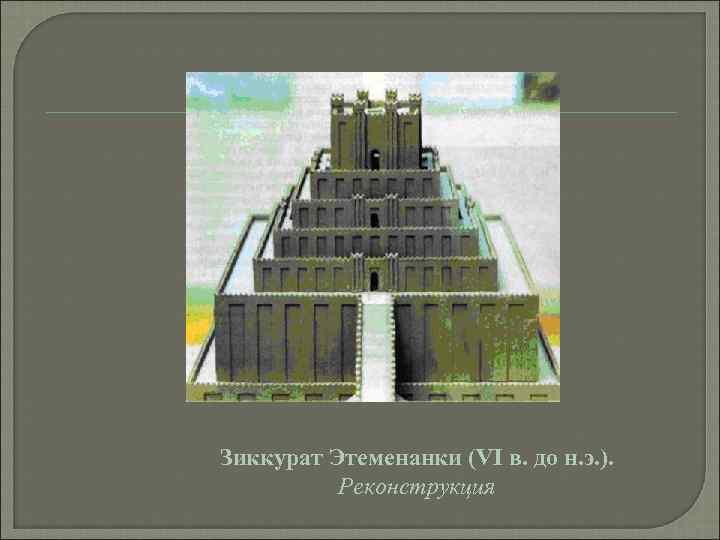 Зиккурат Этеменанки (VI в. до н. э. ).  Реконструкция 