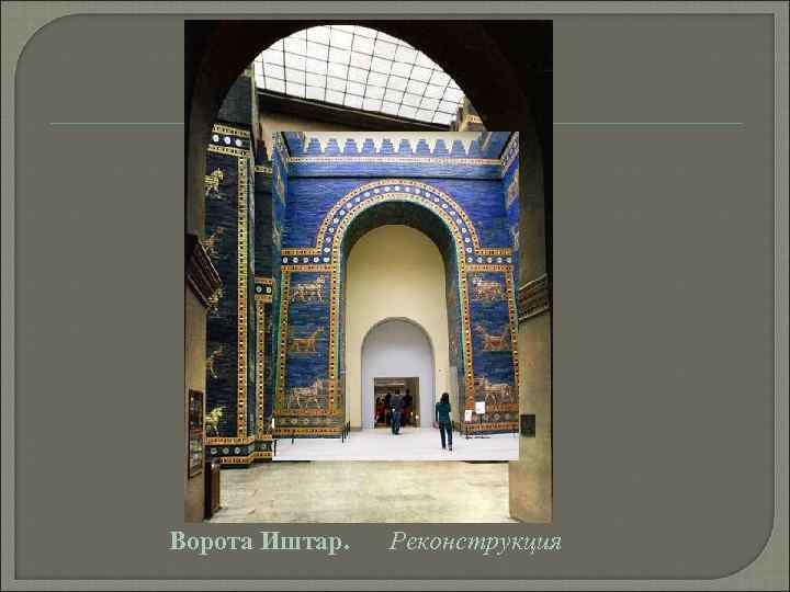 Ворота Иштар.  Реконструкция 