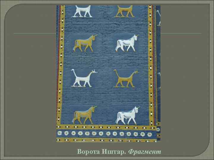 Ворота Иштар. Фрагмент 