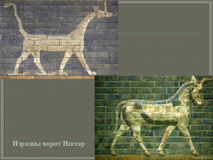 Изразцы ворот Иштар 