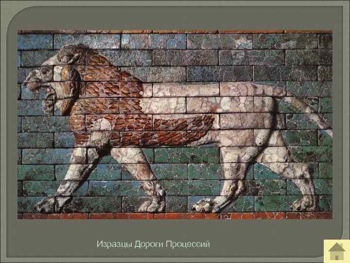 Изразцы Дороги Процессий 