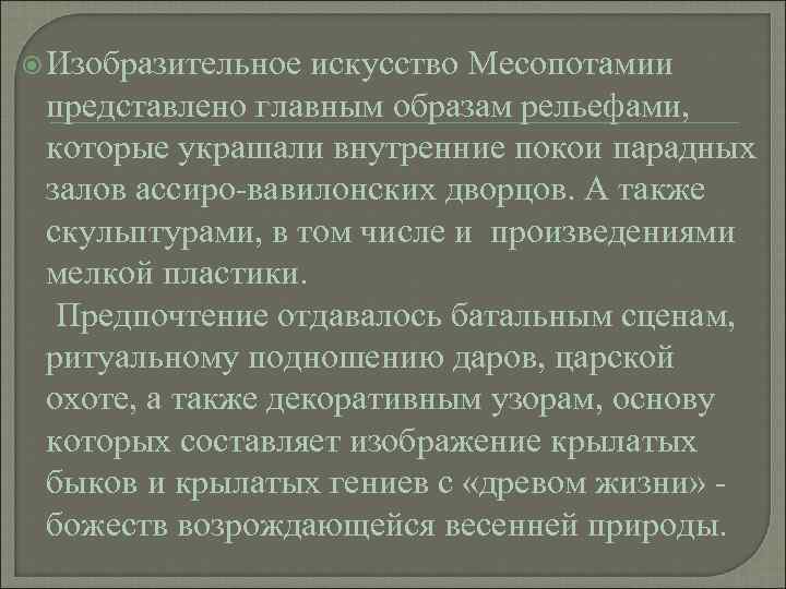  Изобразительное искусство Месопотамии представлено главным образам рельефами, которые украшали внутренние покои парадных залов