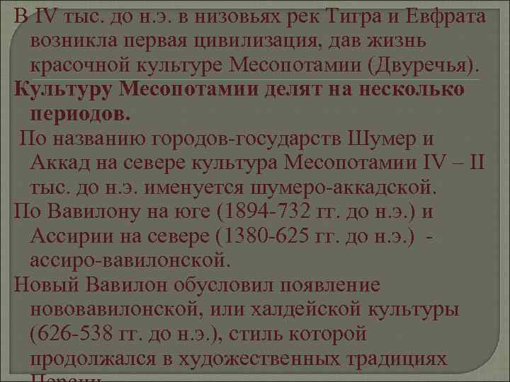 В IV тыс. до н. э. в низовьях рек Тигра и Евфрата  возникла