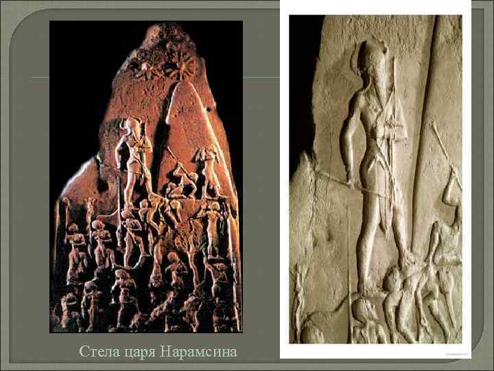 Стела царя Нарамсина 