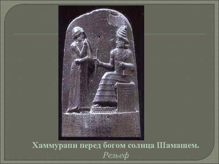 Хаммурапи перед богом солнца Шамашем.   Рельеф 