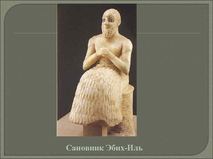 Сановник Эбих-Иль 