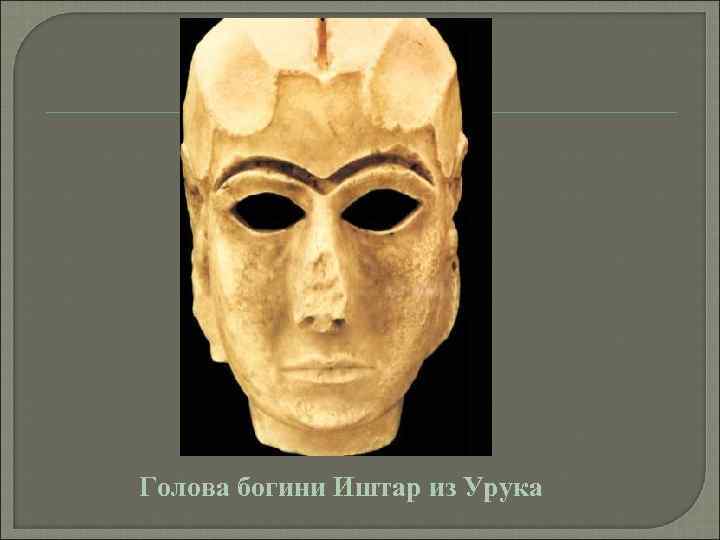 Голова богини Иштар из Урука 