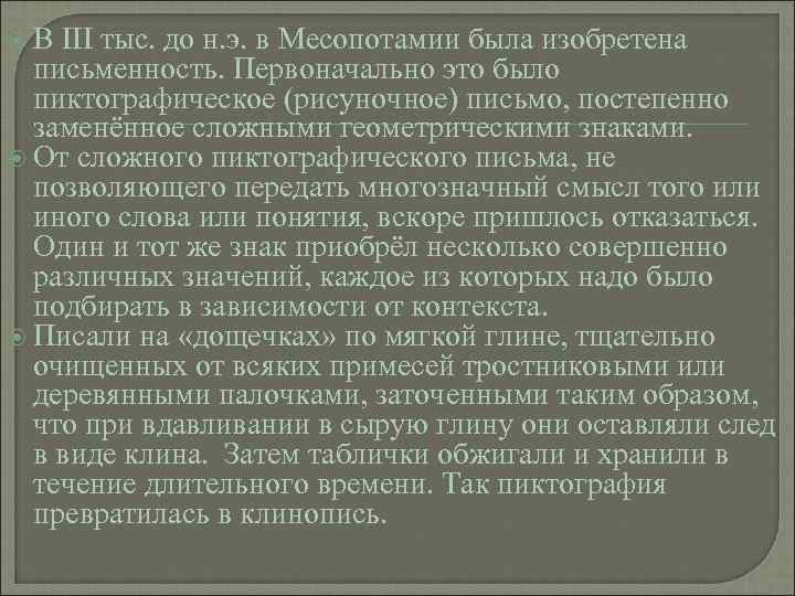  В III тыс. до н. э. в Месопотамии была изобретена  письменность. Первоначально