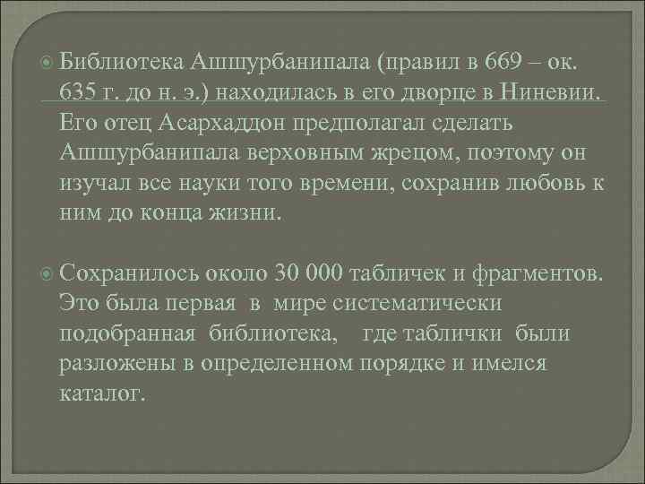  Библиотека Ашшурбанипала (правил в 669 – ок.  635 г. до н. э.