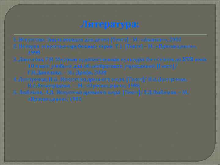      Литература: 1. Искусство: Энциклопедия для детей [Текст] - М.