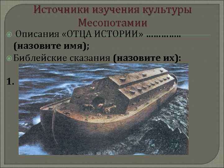  Источники изучения культуры   Месопотамии  Описания «ОТЦА ИСТОРИИ» …………. . 