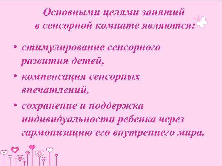  Основными целями занятий в сенсорной комнате являются:  • стимулирование сенсорного  развития