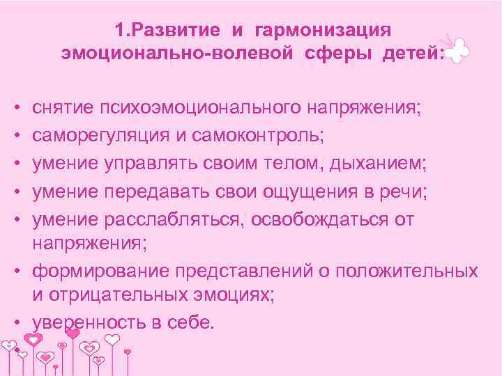   1. Развитие и гармонизация эмоционально-волевой сферы детей:  • снятие психоэмоционального напряжения;