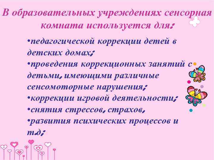 В образовательных учреждениях сенсорная   комната используется для:  • педагогической коррекции детей