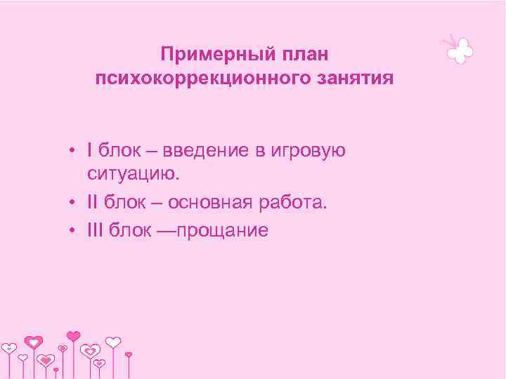   Примерный план  психокоррекционного занятия  • I блок – введение в