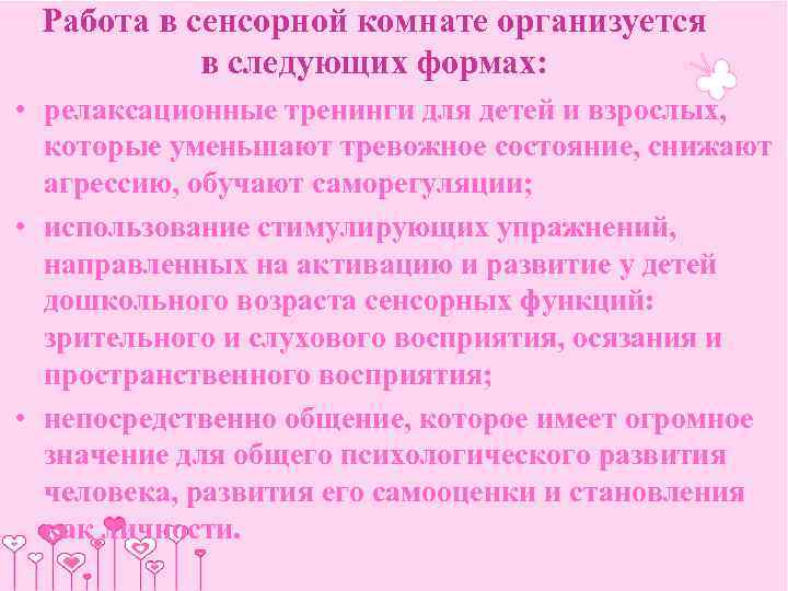  Работа в сенсорной комнате организуется  в следующих формах:  • релаксационные тренинги