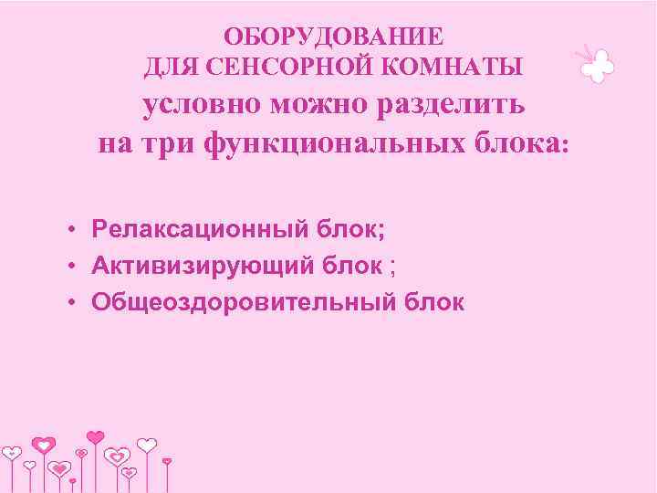    ОБОРУДОВАНИЕ ДЛЯ СЕНСОРНОЙ КОМНАТЫ условно можно разделить  на три функциональных