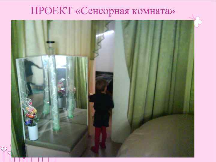 ПРОЕКТ «Сенсорная комната» 