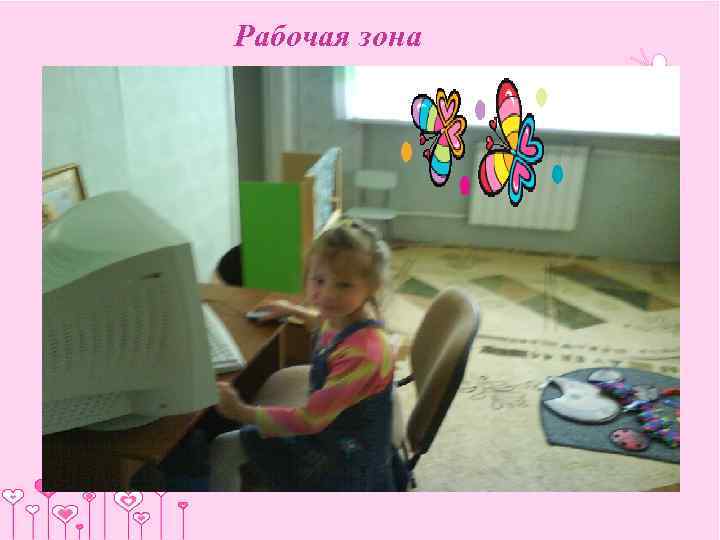 Рабочая зона 